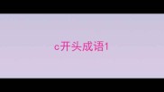 c开头成语
