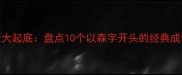 森系成语大起底盘点10个以森字开头的经典成语及用法