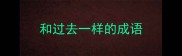 和过去一样的成语