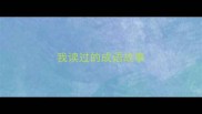 我读过的成语故事