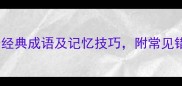 成语江开头的10个经典成语及记忆技巧附常见错误附音频版
