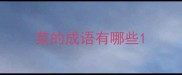 菜的成语有哪些