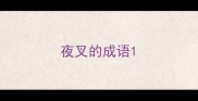 夜叉的成语