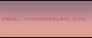 弄潮成语大10个经典成语及职场应用技巧附详细