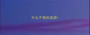 什么不卷的成语