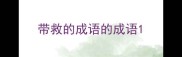 带救的成语的成语