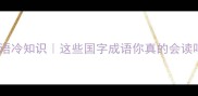 国字开头的成语冷知识这些国字成语你真的会读吗速来避坑