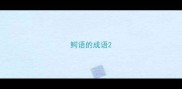 鳄语的成语