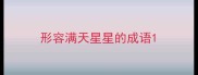 形容满天星星的成语