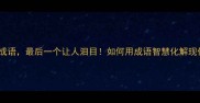 10个最经典的孤独成语最后一个让人泪目如何用成语智慧化解现代人的孤独困境