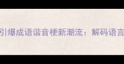 网络热词忽变吻引爆成语谐音梗新潮流解码语言游戏的底层逻辑