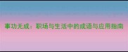 事功无成职场与生活中的成语与应用指南