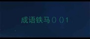 成语铁马