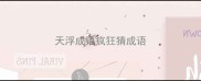 天浮成语疯狂猜成语