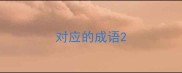 对应的成语