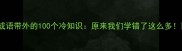 成语带外的100个冷知识原来我们学错了这么多