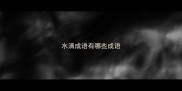 水清成语有哪些成语