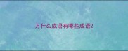 万什么成语有哪些成语