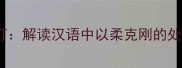 乖打巧打解读汉语中以柔克刚的处世智慧