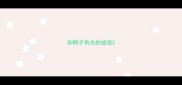 和鸭子有关的成语