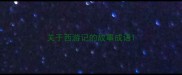 关于西游记的故事成语