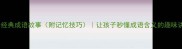10个经典成语故事附记忆技巧让孩子秒懂成语含义的趣味讲解