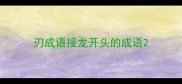 刃成语接龙开头的成语