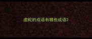 虚蛇的成语有哪些成语