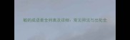 敏的成语最全列表及详细常见用法与出处全