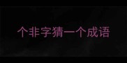 个非字猜一个成语