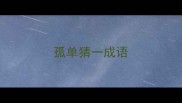 孤单猜一成语
