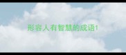 形容人有智慧的成语