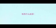 地有什么成语