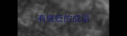 有褒贬的成语