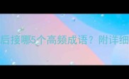 收录口无后接哪5个高频成语附详细及使用场景
