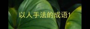 以人手法的成语