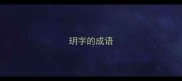 玥字的成语