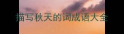 描写秋天的词成语大全