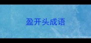 盈开头成语