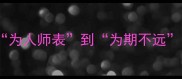 以为开头的成语大全从为人师表到为期不远这些成语让你秒变表达高手