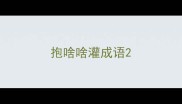 抱啥啥灌成语