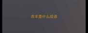 虎羊是什么成语