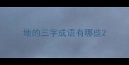 地的三字成语有哪些