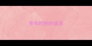带有时刻的成语
