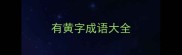 有黄字成语大全
