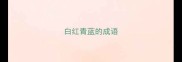 白红青蓝的成语