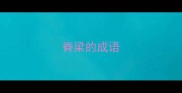 脊梁的成语