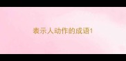 表示人动作的成语
