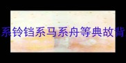 系绳成语全系铃铛系马系舟等典故背后的处世智慧