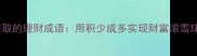 零存整取的理财成语用积少成多实现财富滚雪球效应